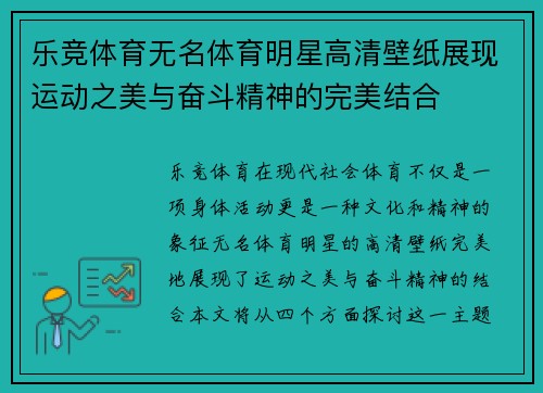 乐竞体育无名体育明星高清壁纸展现运动之美与奋斗精神的完美结合