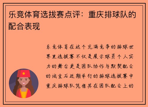 乐竞体育选拔赛点评：重庆排球队的配合表现