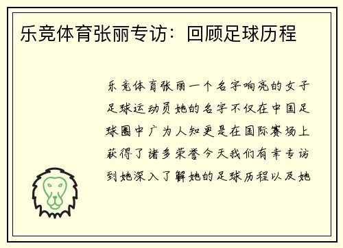 乐竞体育张丽专访：回顾足球历程