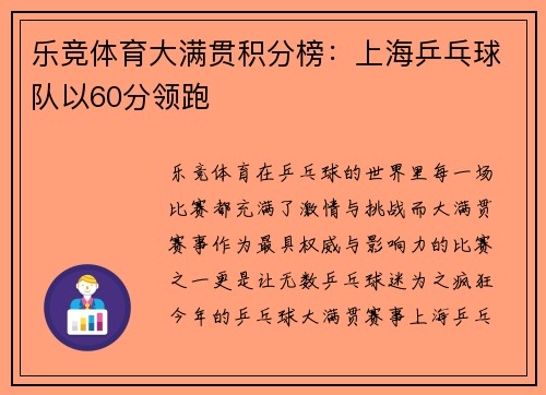 乐竞体育大满贯积分榜：上海乒乓球队以60分领跑