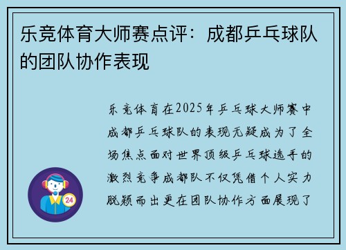乐竞体育大师赛点评：成都乒乓球队的团队协作表现