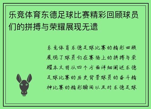 乐竞体育东德足球比赛精彩回顾球员们的拼搏与荣耀展现无遗