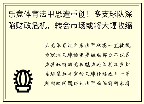 乐竞体育法甲恐遭重创！多支球队深陷财政危机，转会市场或将大幅收缩