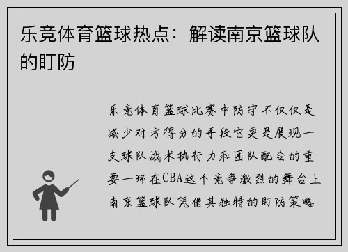 乐竞体育篮球热点：解读南京篮球队的盯防