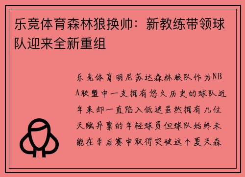 乐竞体育森林狼换帅：新教练带领球队迎来全新重组