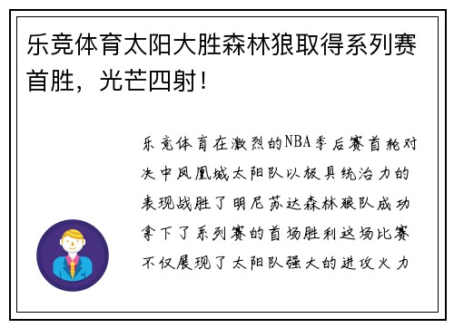 乐竞体育太阳大胜森林狼取得系列赛首胜，光芒四射！