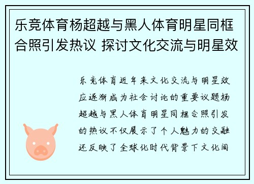乐竞体育杨超越与黑人体育明星同框合照引发热议 探讨文化交流与明星效应