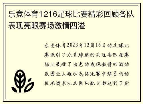 乐竞体育1216足球比赛精彩回顾各队表现亮眼赛场激情四溢