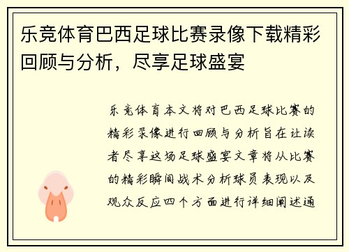 乐竞体育巴西足球比赛录像下载精彩回顾与分析，尽享足球盛宴