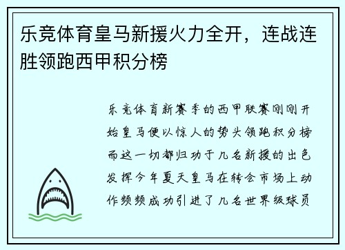 乐竞体育皇马新援火力全开，连战连胜领跑西甲积分榜