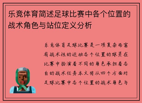 乐竞体育简述足球比赛中各个位置的战术角色与站位定义分析