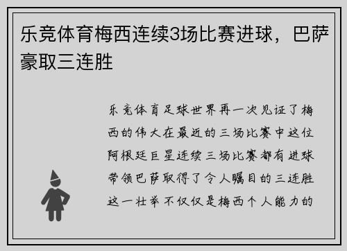 乐竞体育梅西连续3场比赛进球，巴萨豪取三连胜