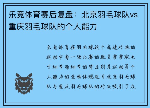 乐竞体育赛后复盘：北京羽毛球队vs重庆羽毛球队的个人能力