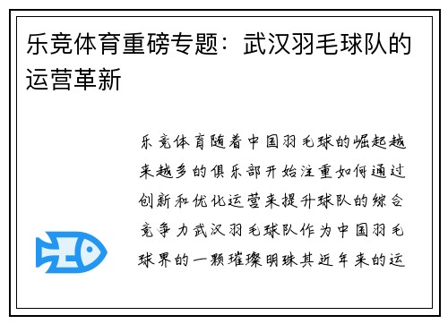 乐竞体育重磅专题：武汉羽毛球队的运营革新