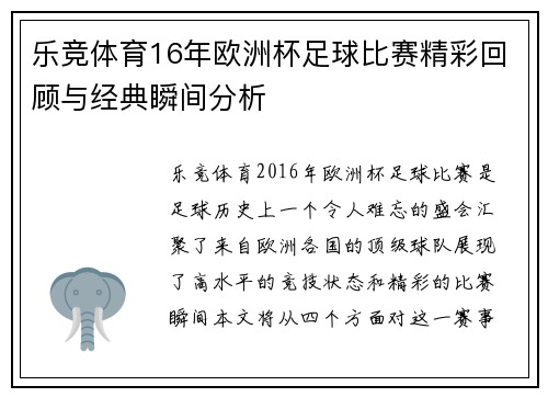 乐竞体育16年欧洲杯足球比赛精彩回顾与经典瞬间分析