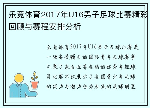 乐竞体育2017年U16男子足球比赛精彩回顾与赛程安排分析