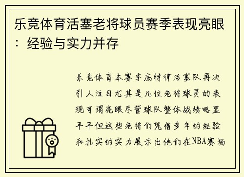 乐竞体育活塞老将球员赛季表现亮眼：经验与实力并存