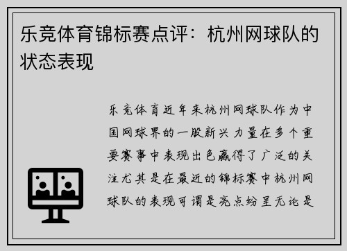 乐竞体育锦标赛点评：杭州网球队的状态表现