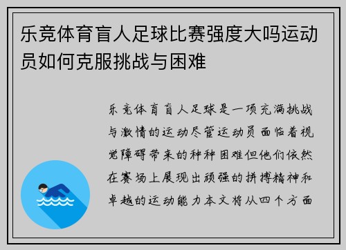 乐竞体育盲人足球比赛强度大吗运动员如何克服挑战与困难