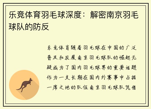 乐竞体育羽毛球深度：解密南京羽毛球队的防反