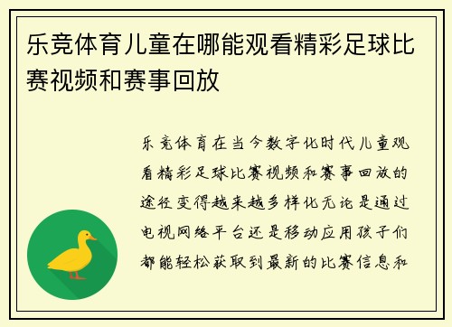 乐竞体育儿童在哪能观看精彩足球比赛视频和赛事回放