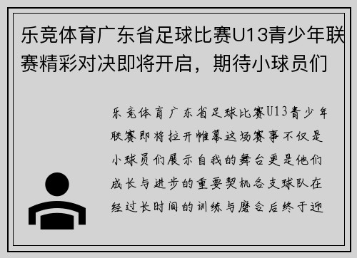 乐竞体育广东省足球比赛U13青少年联赛精彩对决即将开启，期待小球员们的精彩表现