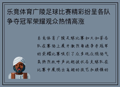 乐竞体育广陵足球比赛精彩纷呈各队争夺冠军荣耀观众热情高涨