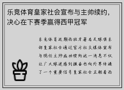乐竞体育皇家社会宣布与主帅续约，决心在下赛季赢得西甲冠军