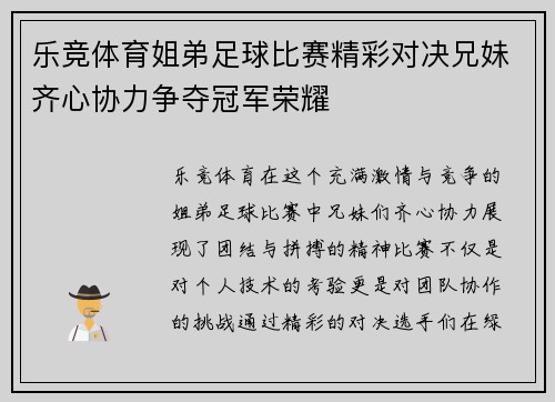 乐竞体育姐弟足球比赛精彩对决兄妹齐心协力争夺冠军荣耀