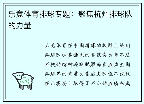 乐竞体育排球专题：聚焦杭州排球队的力量
