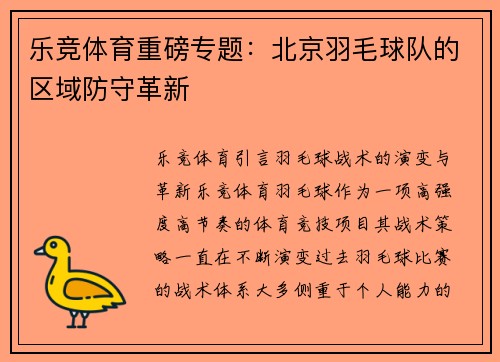 乐竞体育重磅专题：北京羽毛球队的区域防守革新