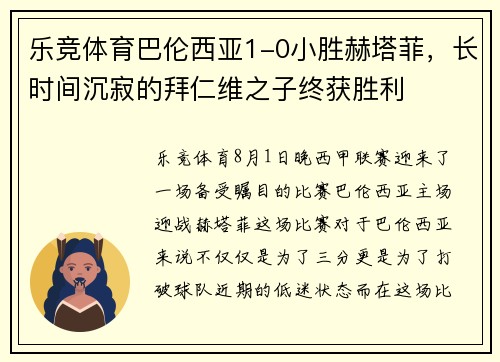 乐竞体育巴伦西亚1-0小胜赫塔菲，长时间沉寂的拜仁维之子终获胜利