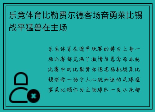 乐竞体育比勒费尔德客场奋勇莱比锡战平猛兽在主场