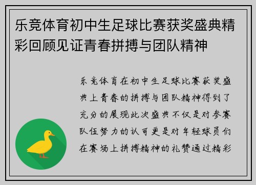 乐竞体育初中生足球比赛获奖盛典精彩回顾见证青春拼搏与团队精神