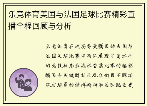 乐竞体育美国与法国足球比赛精彩直播全程回顾与分析