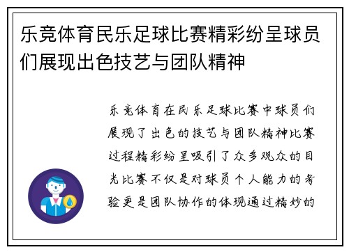 乐竞体育民乐足球比赛精彩纷呈球员们展现出色技艺与团队精神