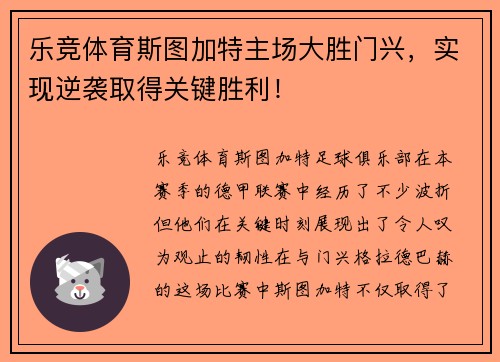 乐竞体育斯图加特主场大胜门兴，实现逆袭取得关键胜利！