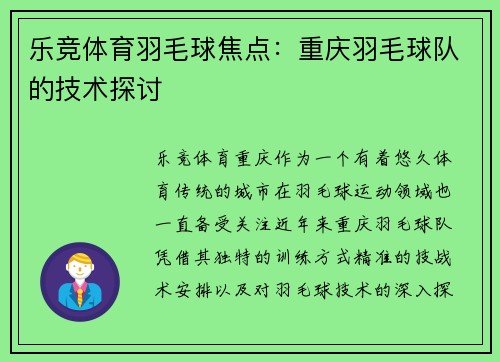 乐竞体育羽毛球焦点：重庆羽毛球队的技术探讨