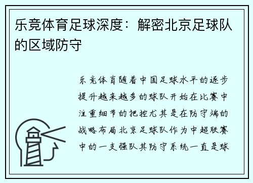 乐竞体育足球深度：解密北京足球队的区域防守