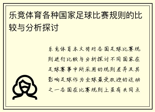 乐竞体育各种国家足球比赛规则的比较与分析探讨