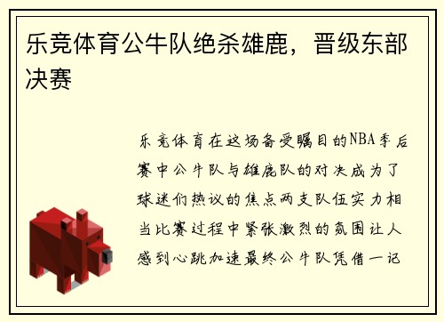乐竞体育公牛队绝杀雄鹿，晋级东部决赛