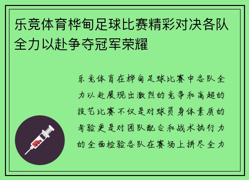 乐竞体育桦甸足球比赛精彩对决各队全力以赴争夺冠军荣耀