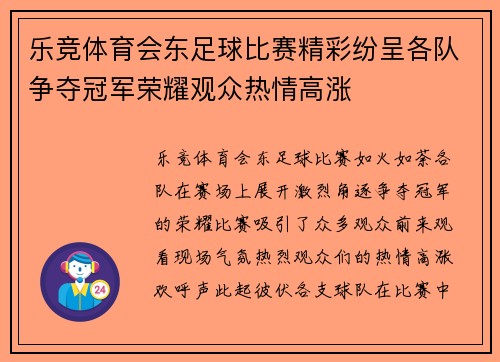 乐竞体育会东足球比赛精彩纷呈各队争夺冠军荣耀观众热情高涨