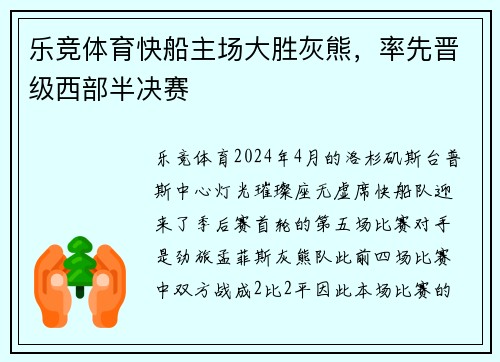 乐竞体育快船主场大胜灰熊，率先晋级西部半决赛