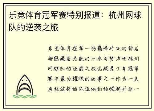 乐竞体育冠军赛特别报道：杭州网球队的逆袭之旅