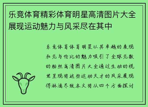 乐竞体育精彩体育明星高清图片大全展现运动魅力与风采尽在其中