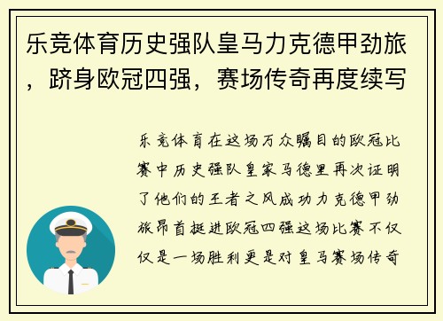 乐竞体育历史强队皇马力克德甲劲旅，跻身欧冠四强，赛场传奇再度续写