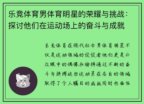 乐竞体育男体育明星的荣耀与挑战：探讨他们在运动场上的奋斗与成就