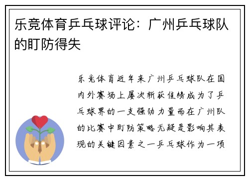乐竞体育乒乓球评论：广州乒乓球队的盯防得失