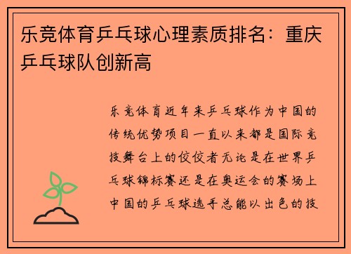乐竞体育乒乓球心理素质排名：重庆乒乓球队创新高